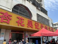 -杏花吴记牛肉火锅