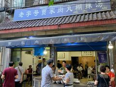 门面-老字号贾家肉丸糊辣汤(光明巷店)