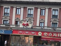 -必点海鲜·海肠捞饭·鲅鱼水饺(滨江道店)