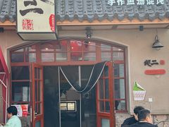 -地二手作鱼汤馄饨(上街里店)