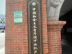 -中国社会主义青年团中央机关旧址纪念馆