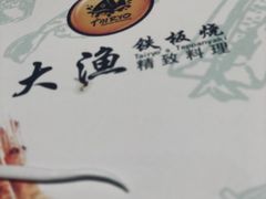 -大渔铁板烧(蛇口店)