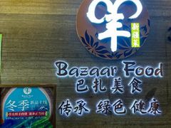 -巴扎美食·新疆菜·西域歌舞表演餐厅(新疆大厦店)