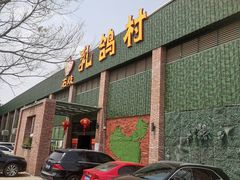 门面-石岐乳鸽村(南海第三分店)