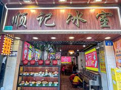 -顺记冰室(宝华路店)