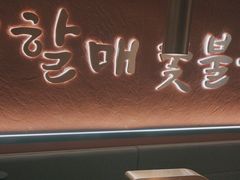-西塔老太太泥炉烤肉(亚运村店)
