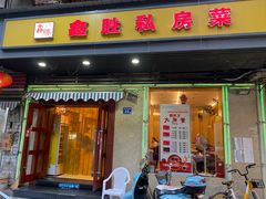 门面-鑫胜私房菜(球场路店)