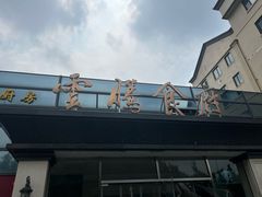 -云腾食府·云南菜