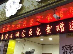 门面-粒上皇(上海瞿溪路店)