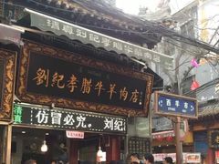 门面-刘纪孝腊牛羊肉(北广济街店)