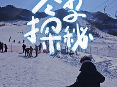 -辽阳弓长岭温泉滑雪场