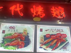 门面-一代烤翅王(大汉口店)