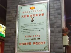 -老边饺子馆(西站店)