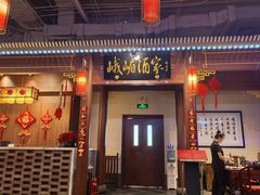 -峨嵋酒家 南北川菜 优选烤鸭(广渠路店)