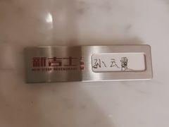 -新吉士·上海菜(浦东LCM置汇旭辉店)