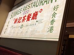 -香港新曜记茶餐厅(星耀城店)