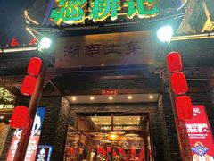 -巡耕记·湖南土菜(长湖店)