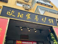 -欧阳家吊炉饼(九纬路店)