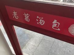 -老葛汤包(石佛路店)