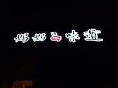 -妈妈的味道(工人体育场东路店)