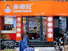 -禾师兄·布拉肠(一德路店)