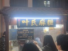 -叶氏麻糍(鼓浪屿店)