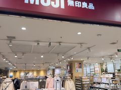 -MUJI无印良品(鑫嘉汇购物中心店)
