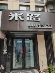 -米路造型MILU STUDIO