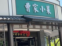-曹家小菜(胜太路店)