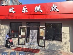 -欣乐糕点店(洪湖里总店)