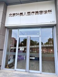 -叶美人医疗美容