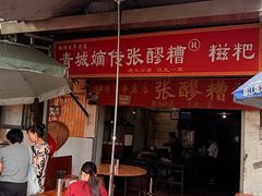 -张醪糟