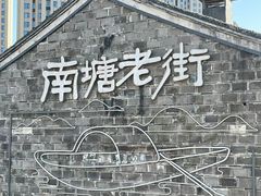 -南塘老街