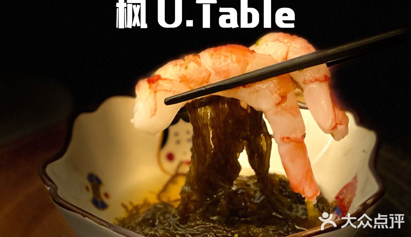 魔都Omakase内卷厉害 ｜ 枫 U.Table