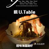 魔都Omakase内卷厉害 ｜ 枫 U.Table