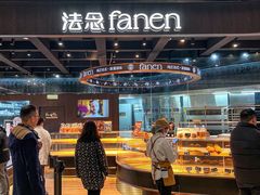 -FANEN法念·烘焙·甜点(万象城店)