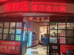 -憨铁匠老火锅(龙岗万科里店)