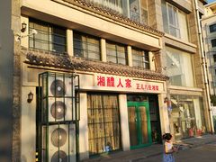 门面-湘醴人家(景苑小区店)
