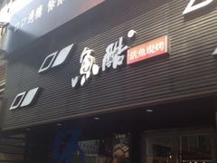 -鱼酷活鱼烤鱼(昆明路店)