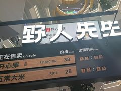 -野人先生Gelato(上海长宁龙之梦店)