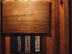-仙峰天然面包(迎宾路店)