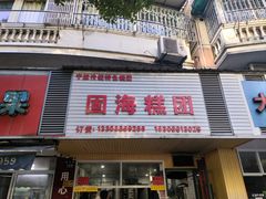 -固海糕团店