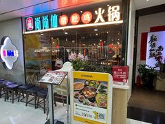 -尚尚仙·酸汤猪手·猪肚鸡火锅(华联万柳购物中心店)