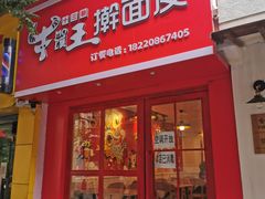 门面-十三朝牛馍王擀面皮(骡马市店)