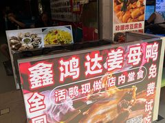-鑫鸿达·海鲜闽菜热炒小馆(中山路店)