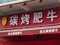 -旺记碳烤肥牛(总店)
