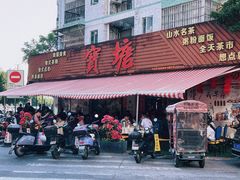 -宝塘茶楼