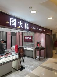 -周大福CHOW TAI FOOK(荟聚购物中心西红门店)