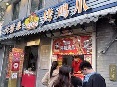 -芙蓉泉·烤鸡爪(芙蓉街店)