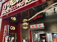 -小龙坎火锅(IFS HOT店)